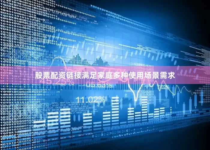 股票配资链接满足家庭多种使用场景需求