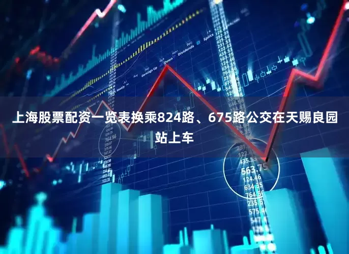 上海股票配资一览表换乘824路、675路公交在天赐良园站上车