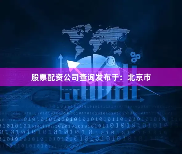 股票配资公司查询发布于：北京市