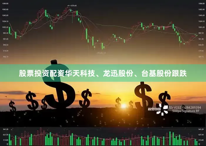 股票投资配资华天科技、龙迅股份、台基股份跟跌