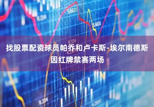 找股票配资球员帕乔和卢卡斯-埃尔南德斯因红牌禁赛两场