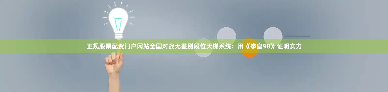 正规股票配资门户网站全国对战无差别段位天梯系统：用《拳皇98》证明实力