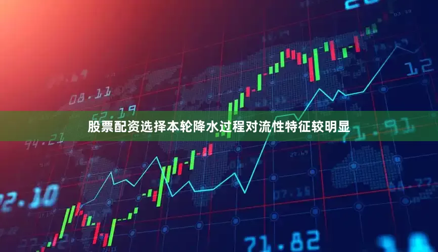 股票配资选择本轮降水过程对流性特征较明显