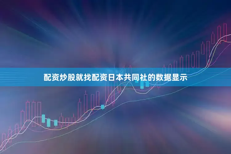 配资炒股就找配资日本共同社的数据显示