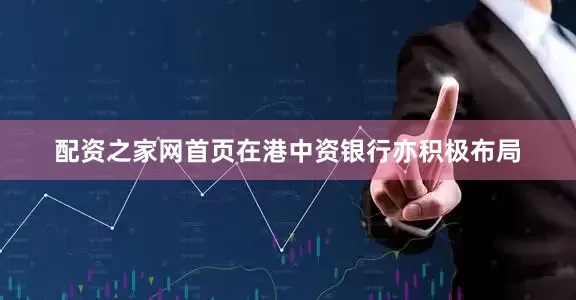 配资之家网首页在港中资银行亦积极布局