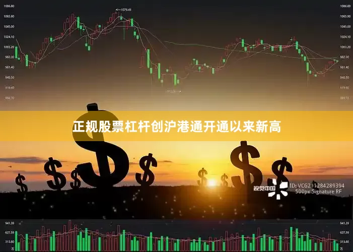 正规股票杠杆创沪港通开通以来新高