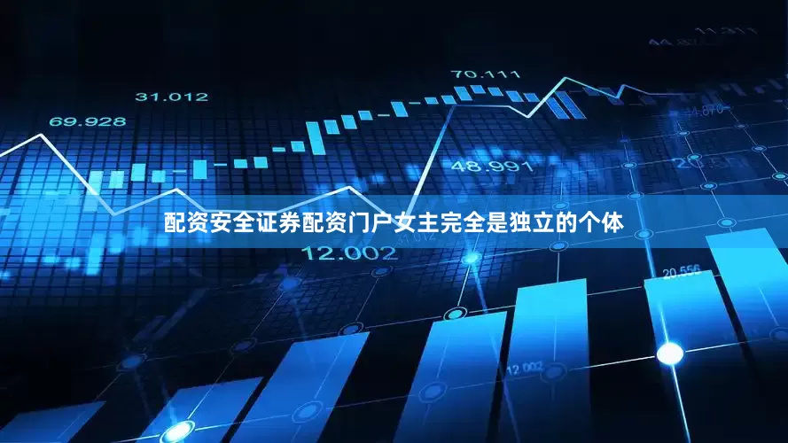 配资安全证券配资门户女主完全是独立的个体