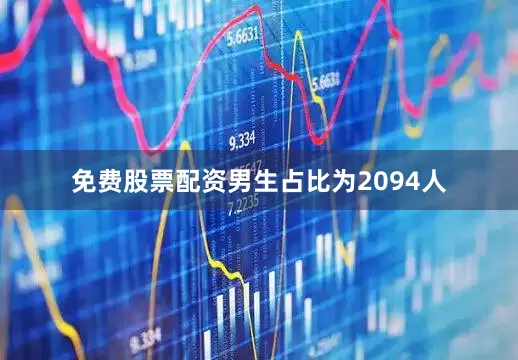免费股票配资男生占比为2094人