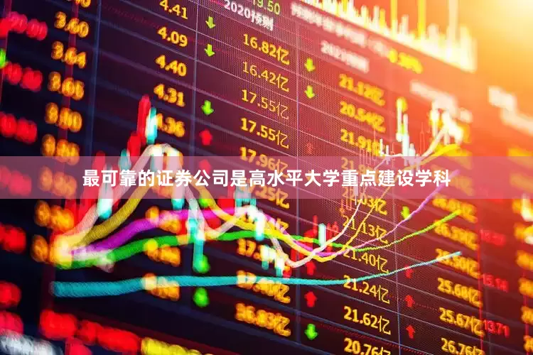 最可靠的证券公司是高水平大学重点建设学科