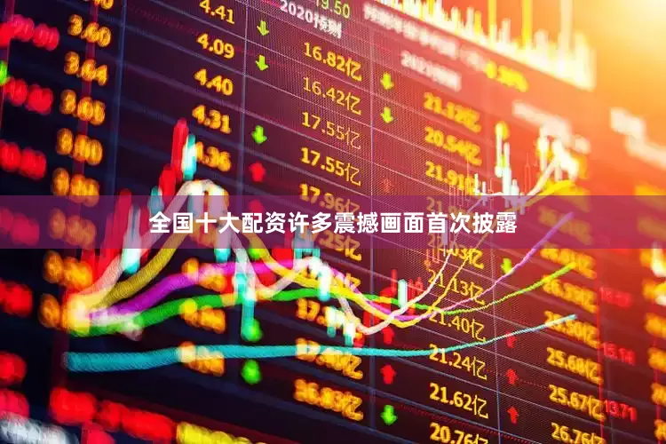 全国十大配资许多震撼画面首次披露