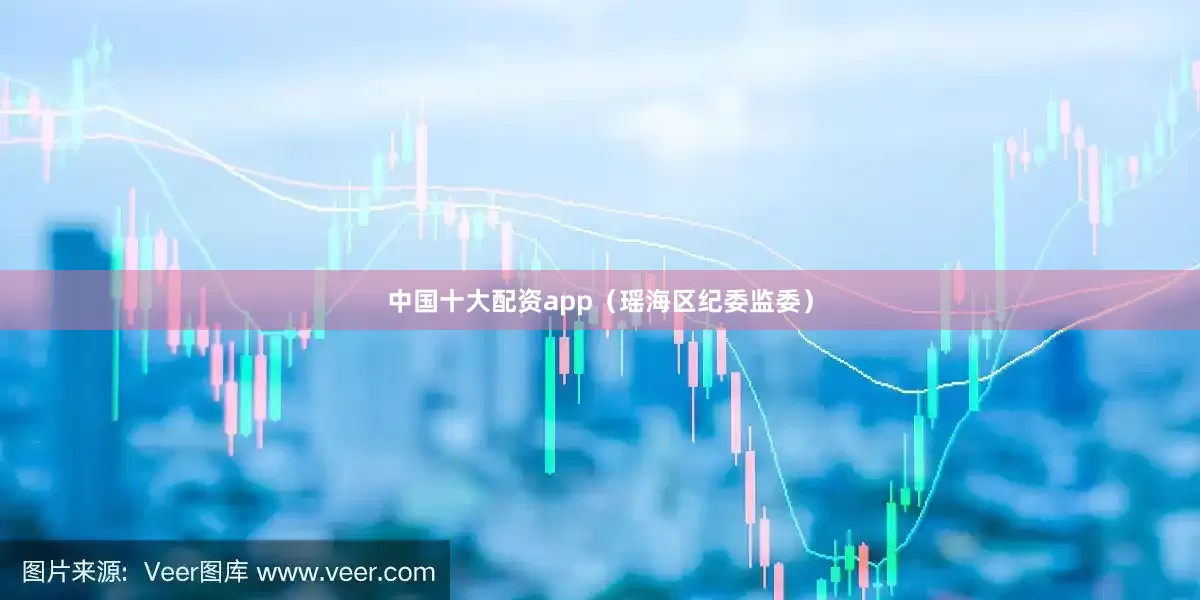 中国十大配资app（瑶海区纪委监委）